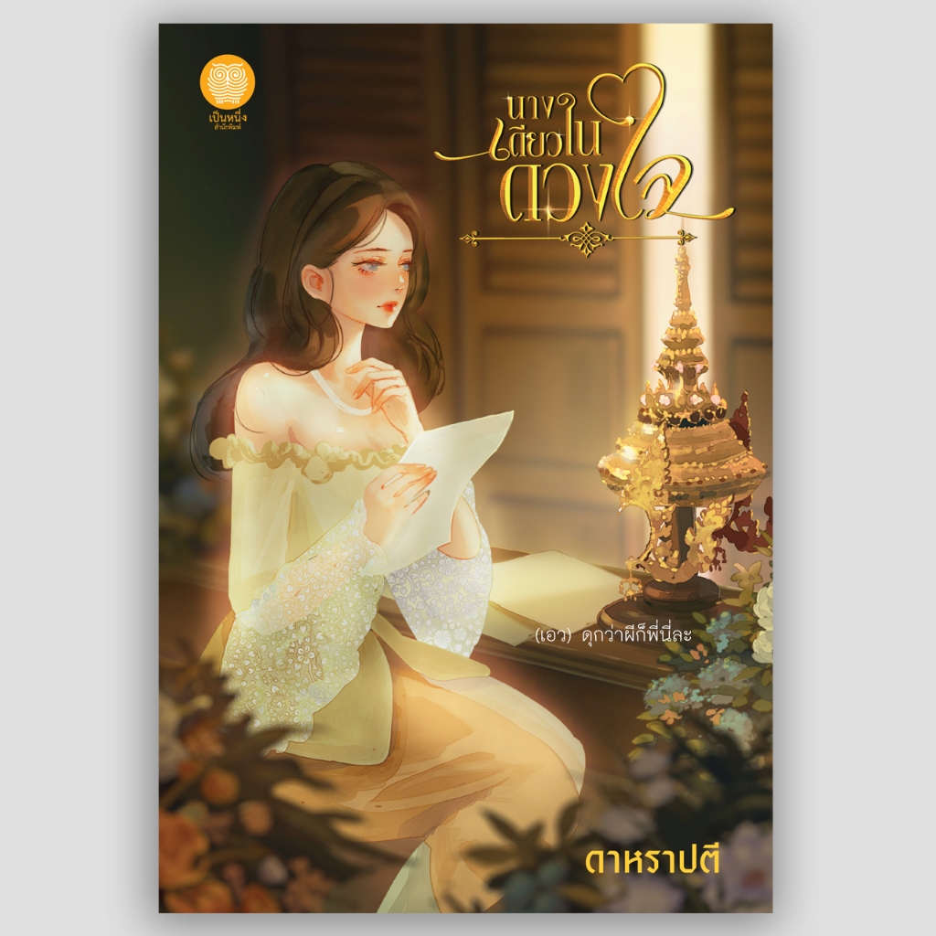 (พร้อมส่ง) นางเดียวในดวงใจ ในดวงใจมีนางเดียว ดาหราปตี อุมาริการ์ นิยายโรมานซ์ พีเรียด มือหนึ่ง / สนพ. เป็นหนึ่ง