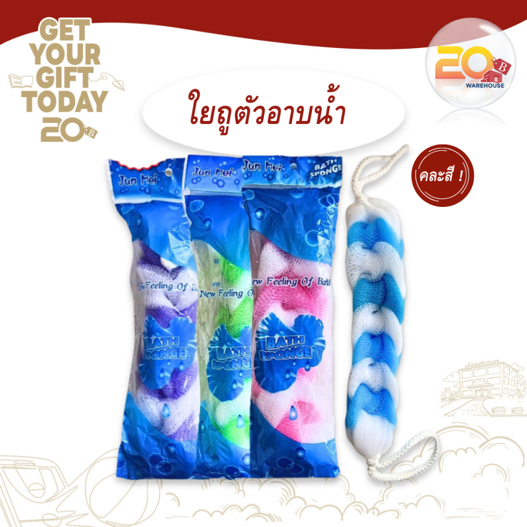 20warehouse ใยถูตัวอาบน้ำ ใยขัดตัวอาบน้ำ ใยขัดผิวอาบน้ำแบบยาว ขายคละสี ขัดหลัง ขัดผิว เส้นใยคุณภาพ อ่อนโยนต่อผิว