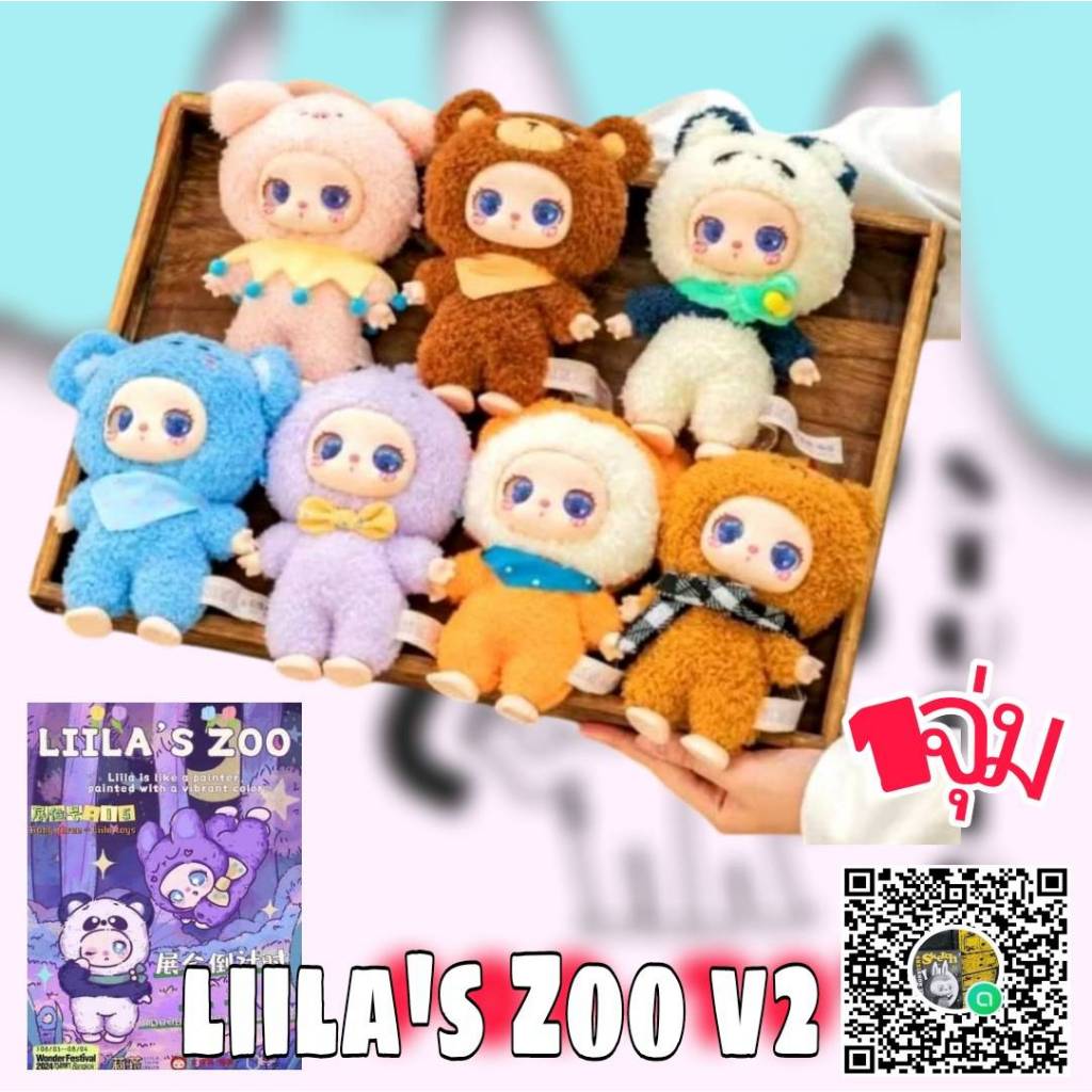 (จุ่มเดี่ยว)(📍พร้อมส่งในไทย) กล่องสุ่ม Liila’s Zoo V2
