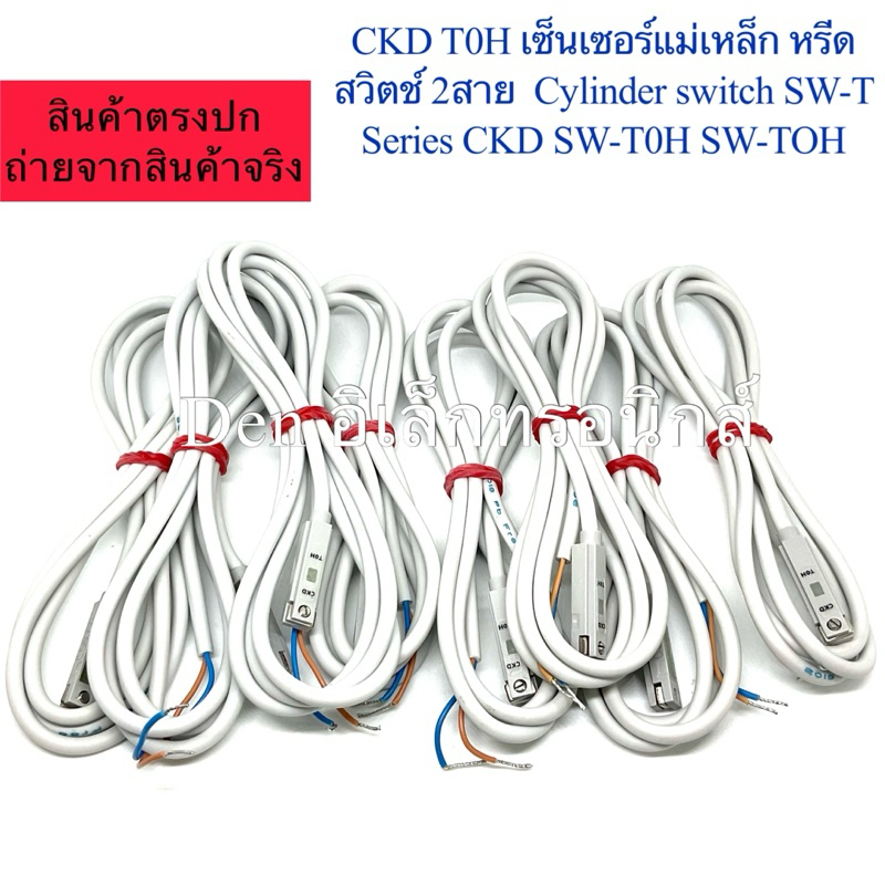 CKD T0H เซ็นเซอร์แม่เหล็ก หรีดสวิตช์ 2สาย  Cylinder switch SW-T Series CKD SW-T0H SW-TOH