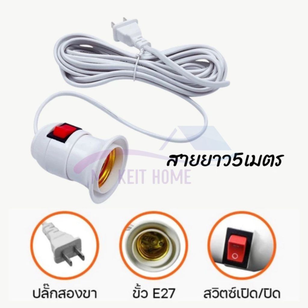 ขั้วหลอดไฟ E27 5 เมตร LED 220V ขั้วสายไฟพร้อมขั้ว E27 ขั้วต่อหลอดไฟ มีสวิตซ์