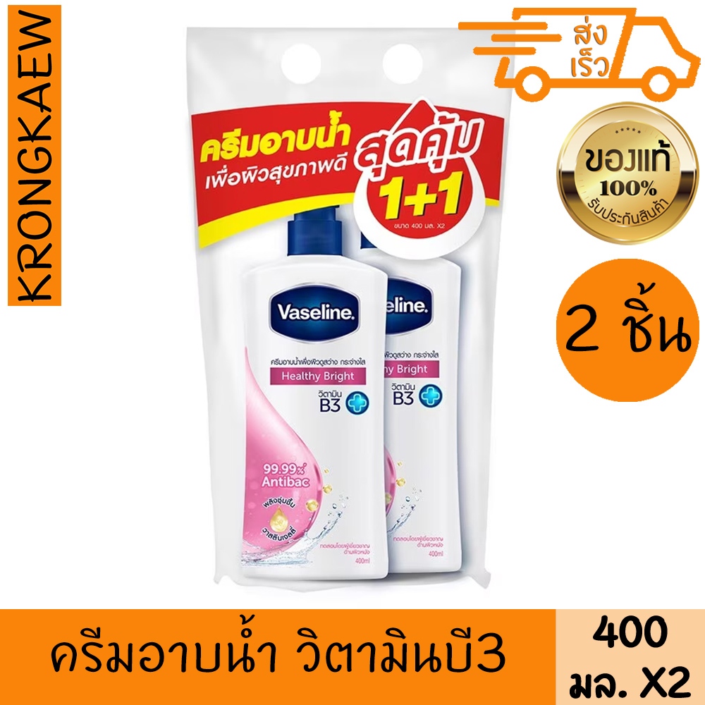 วาสลีน ครีมอาบน้ำ เฮลธี้ ไบร์ท สีชมพู 400 มล. 2 ขวด เจลอาบน้ำ สบู่เหลว VASELINE BODY WASH HEALTHY BRIGHT PINK 400 ml X 2