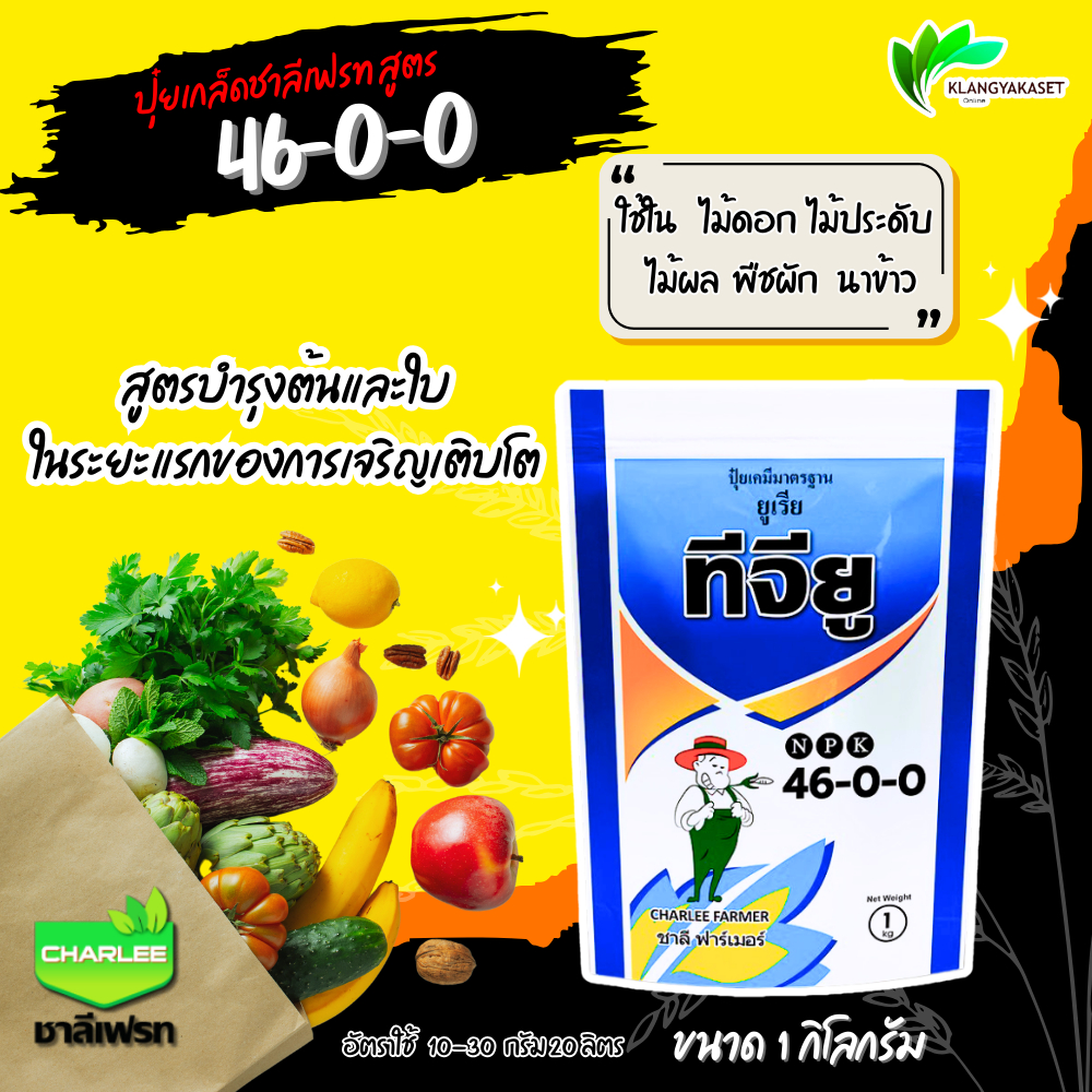 46-0-0 ชาลีเฟรท 1 กก ปุ๋ยเกล็ด ทีจียู ยูเรีย ราคา ถูกที่สุด ดีลบีเคเค
