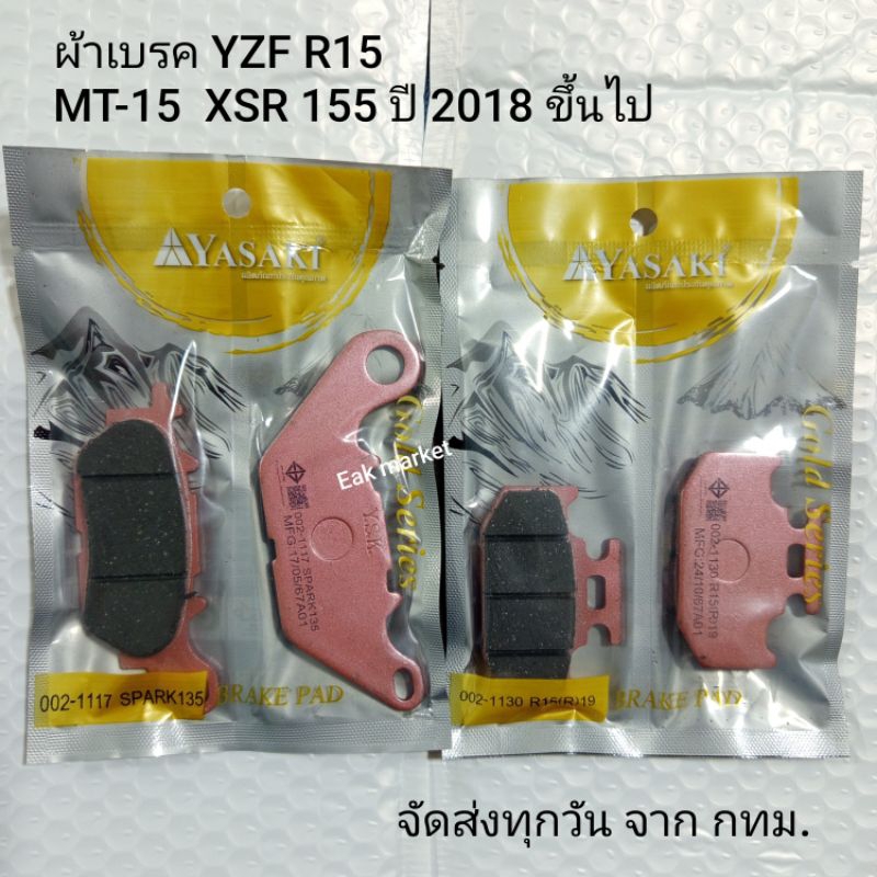 ผ้าเบรคYZF- R15 MT15 XSR155 ปี 2018+ Yasaki ส่งทุกวันจากกทม.