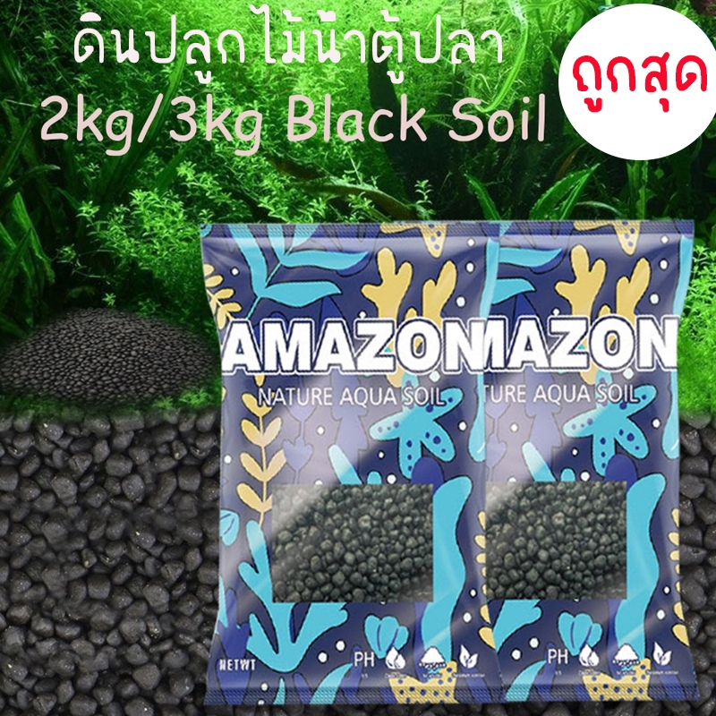 ดินปลูกไม้น้ำตู้ปลา ดินต้นไม้น้ำ ดินไม่แตก น้ำไม่ขุ่น ปลอดภัยต่อสัตว์น้ำ แบ่งขาย 1kg