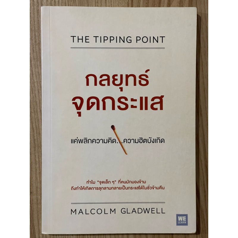 กลยุทธ์จุดกระแส : The tipping point (มือสอง)