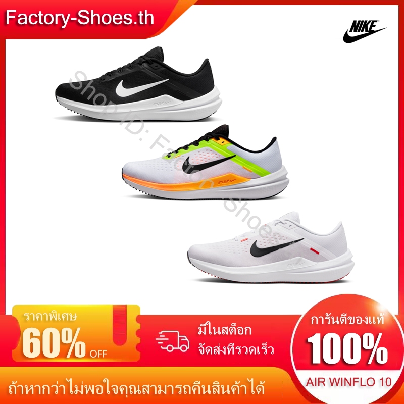 [นำเข้า] ของแท้100% NIKE รองเท้าวิ่ง ไนกี้ Running Air WINFLO 10 TH ลดราคาแบบจำกัดเวลา จัดส่งให้ฟรี
