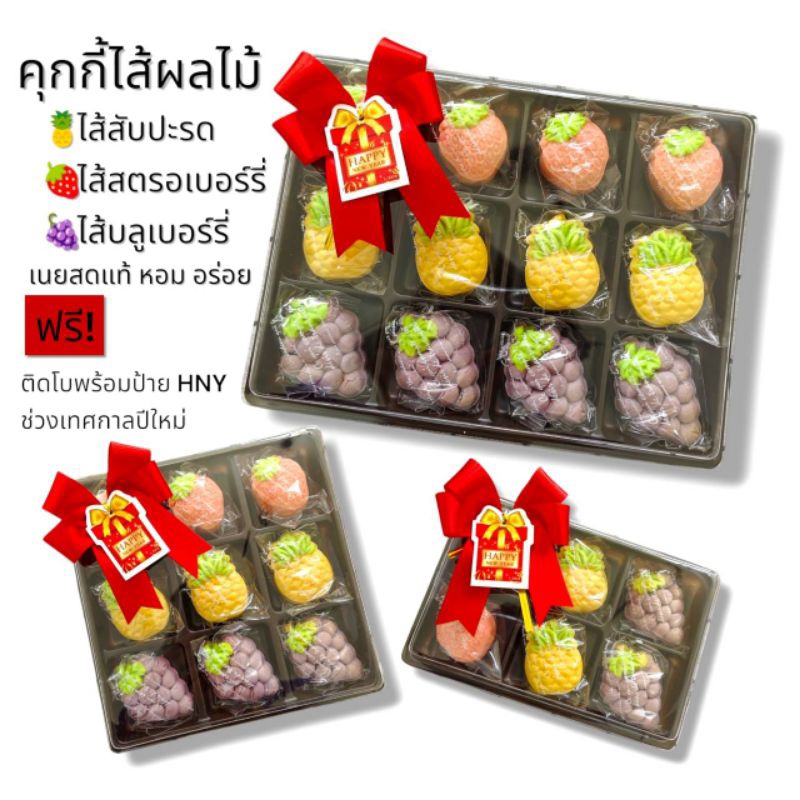 (ของขวัญปีใหม่)🍍ทาร์ตสับปะรด🍓ทาร์ตสตอเบอรี่ 🍇ทาร์ตบลูเบอรี่ คุกกี้สับปะรด คุกกี้สตอเบอรี่ คุกกี้บลูเบอรี่ คุกกี้ไส้ผลไม้