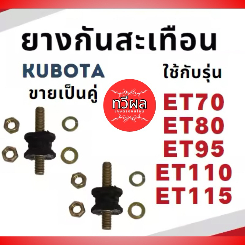 (ขายเป็นคู่) ลูกยางรองถัง ยางกันสะเทือน ET70 ET80 ET95 ET110 ET115 อะไหล่รถไถเดินตาม อะไหล่คูโบต้า