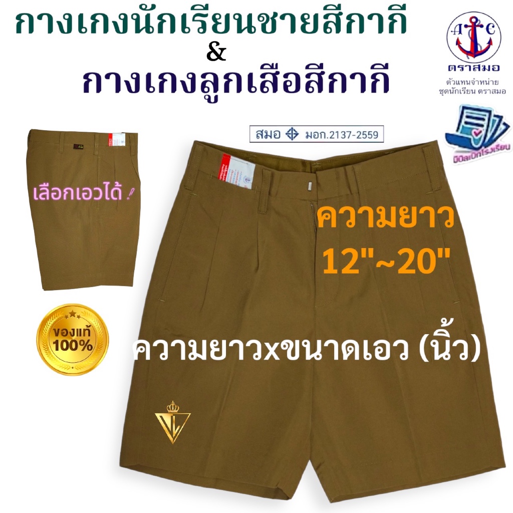 กางเกงนักเรียนสีกากี กางเกงลูกเสือ ตราสมอ ⚓️  ของแท้ 100%
