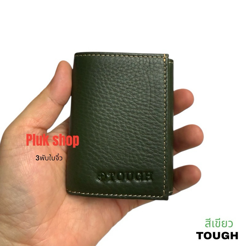 กระเป๋าสตางค์ TOUGH หนังวัวแท้100% หนังชามัว รุ่น 3พับใบเล็กจิ๋ว ก้นปิดไม่มีรู ขนาด 9.4x7.5x1cm