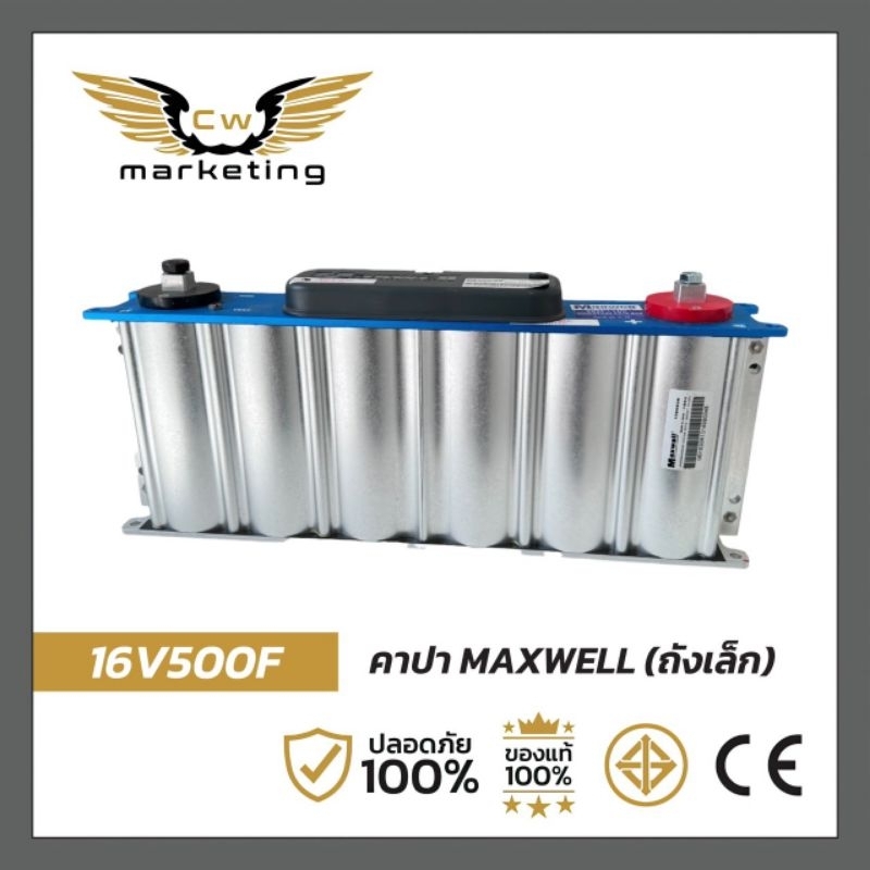 คาปาซิสเตอร์ maxwell (ถังเล็ก)​  เครื่องเสียงรถยนต์ 16v500f  ใช้สำรองไฟเพื่อป้องกันไฟกระชาก ไฟตก ซึ่