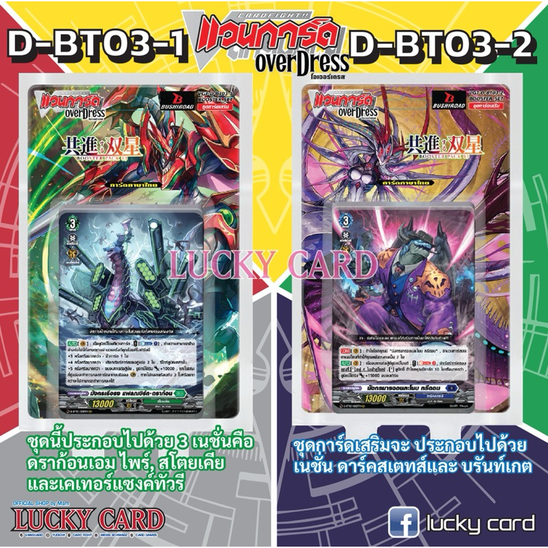 D-BT03-1 สีแดง สีเขียว สีเหลือง D-BT03-2 สีน้ำเงิน สีเทา แวนการ์ด OverDress ภาษาไทยชุดเสริม(มีแยกเนช