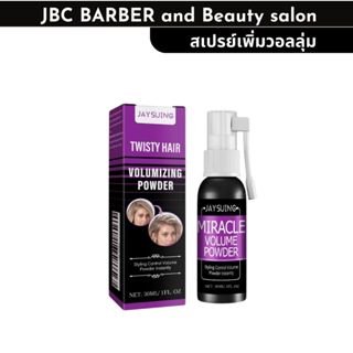 สเปรย์เพิ่มวอลลุ่ม JAYSUING  แบบหัวพ่น แต่งผม ยกโคนผม  30ml.