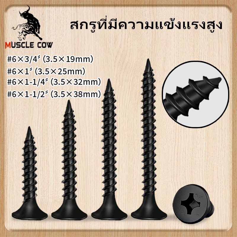 สกรูดรายวอลล์ สกรูยิงฝ้าขน สกรูเกลียวปล่อยหัวบัททอน ตะปูเกลียว Muscle Cowน็อตเกลียวอเนกประสงค์ปลายแหลม มี 4 ขนาด สกรูดำ