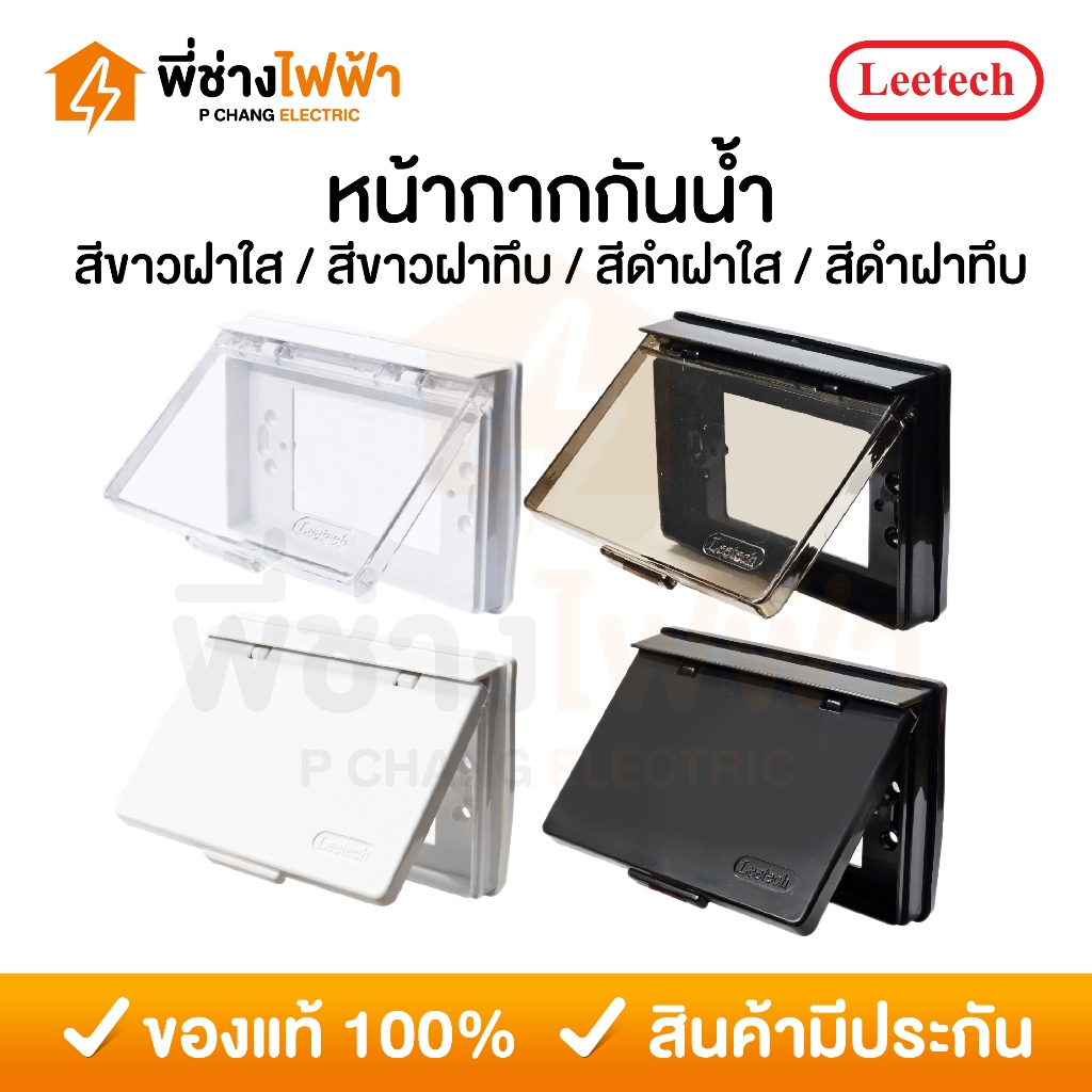 Leetech หน้ากากกันน้ำ ฝาใส/ทึบ ขาว/ดำ ฝาสวิตช์กันน้ำ ฝาครอบป้องกันสวิตช์-ปลั๊ก