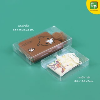 กล่องเซลลูลอยด์ใส (แพ็ค 10 ใบ) ใส่แก้วเยติ/แก้วมัค/แก้วหูจับ/ใส่กระเป๋าเล็ก/การ์ด