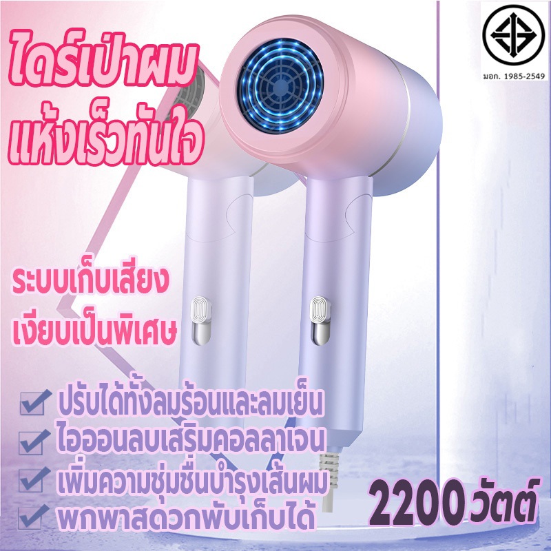 ไดร์เป่าผม 2200 วัตต์ ที่เป่าผมพับได้ เครื่องเป่าผม Hair dryer ไดร์พับได้ ปรับได้ทั้งลมร้อน/ลมเย็น ไอออนลบบำรุงเส้นผม