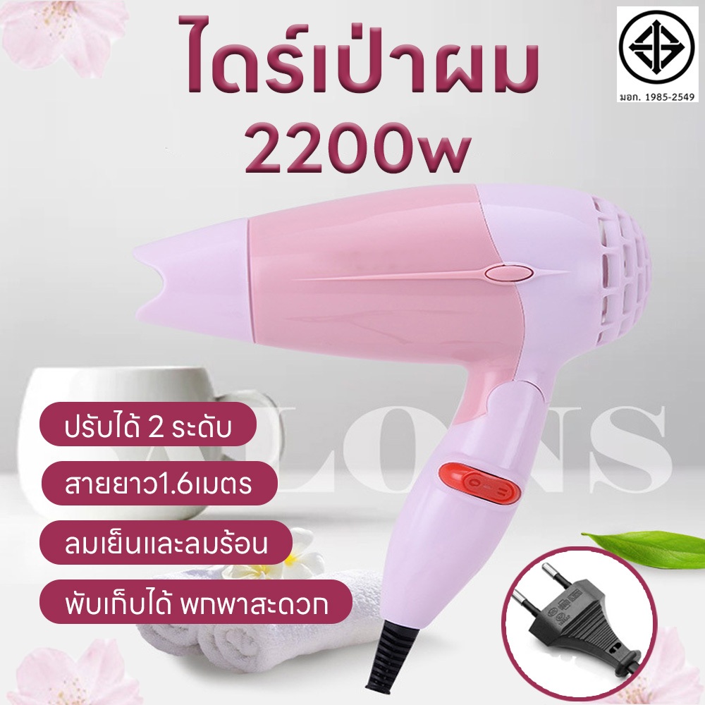 ไดร์เป่าผม ปรับได้ทั้งลมร้อน/ลมเย็น 2200วัตต์ ที่เป่าผม พับได้พกพาสะดวก ลมแรง ทนทาน เครื่องเป่าผม ไดร์พับได้ เสียงเบา