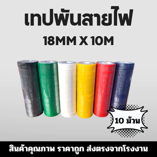 เทปพันสายไฟ 18มิล ยาว 10 เมตร 1แถว(10ม้วน) เนื้อเทปไม่ติดไฟ