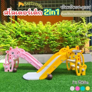 สไลเดอร์ ลายยีราฟ&ลายเป็ด มีขอบกันตกและราวจับ ของเล่นเสริมพัฒนาการเด็ก