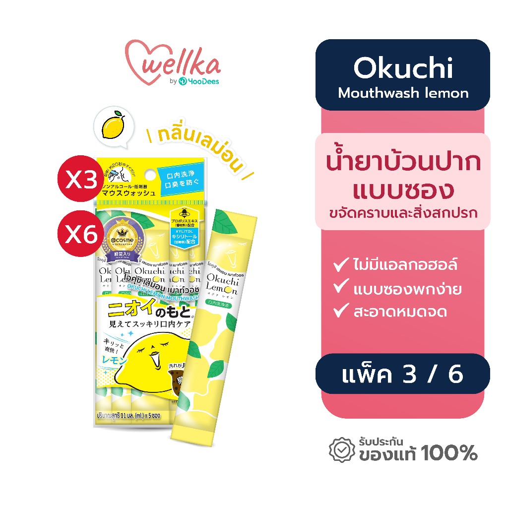 [ชุดสุดคุ้ม แพ็ค 3 แพ็ค 6] Okuchimouthwash lemon โอคุจิ น้ำยาบ้วนปาก กลิ่นมะนาว แบบซอง 11mL x 5ซอง