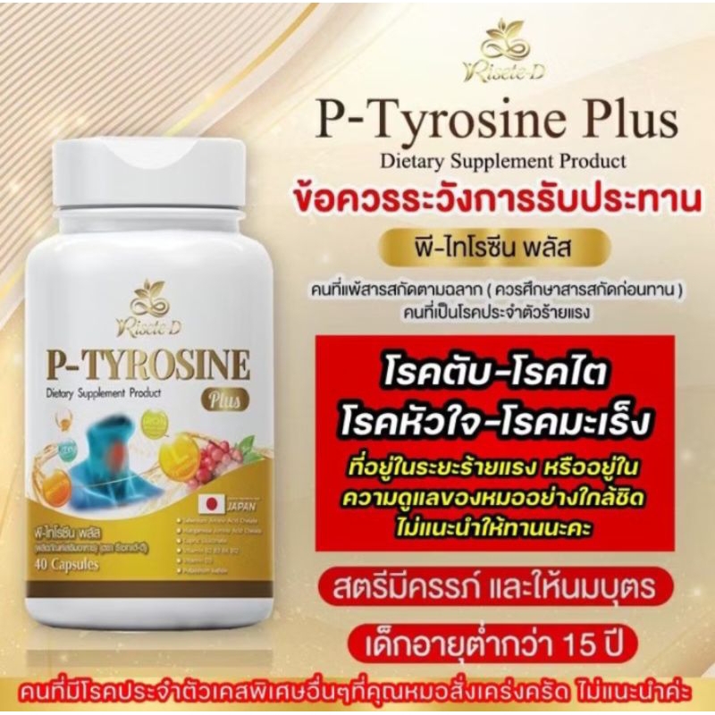 Risete d P-Tyrosine Plus พี-ไทโรซีน พลัส กระปุกละ 40 แคปซูล