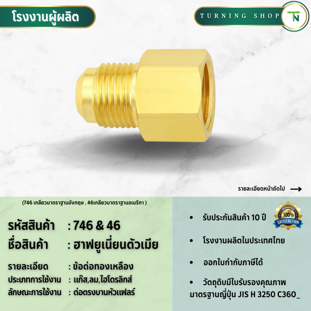 746,46 ฮาฟยูเนี่ยนตัวเมีย ข้อต่อทองเหลือง (ขนาด 3/16"-1/2") **กรุณาอ่านรายละเอียดก่อนสั่งซื้อ**