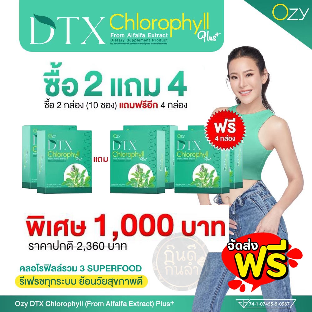 สุดคุ้ม 2 แถม 4 โอซี Ozy Dtx คอลโรฟิลล์ ดีท็อกซ์หนิง ปณิตา ส่งฟรี สินค้าของแท้100%