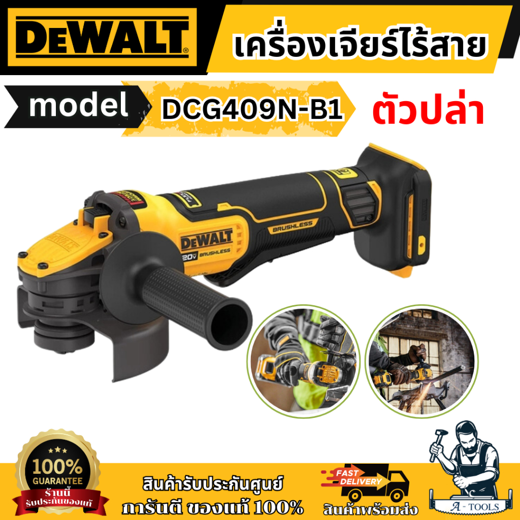 +ส่งฟรี+ DEWALT เครื่องเจียรไร้สาย รุ่น DCG409N-B1 4นิ้ว 20V DCG409 รับประกัน3ปี **ส่งเร็ว ของแท้100