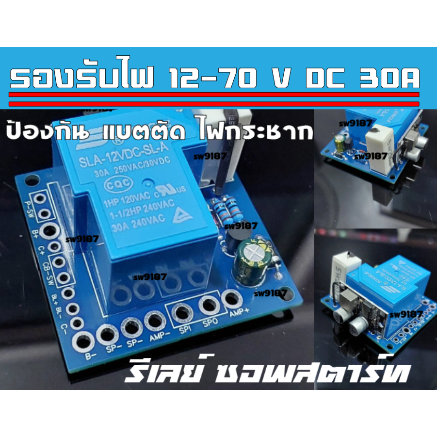 รีเลย์ซอพสตาท30แอมป์รองรับไฟ12-70vป้องกันไฟกระชาก//ลดปัญหาสวิทพัง/BMSตัด/กระแสไฟมาเต็ม