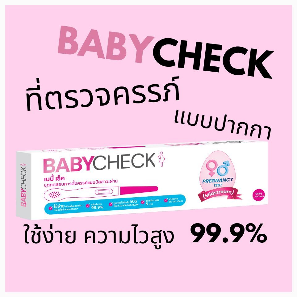 เบบี้เช็ค 1 แท่ง แบบปัสสาวะผ่าน ชุดตรวจตั้งครรภ์/ 1 Stick Pregnancy test kit MIDSTREAM BABYCHECK