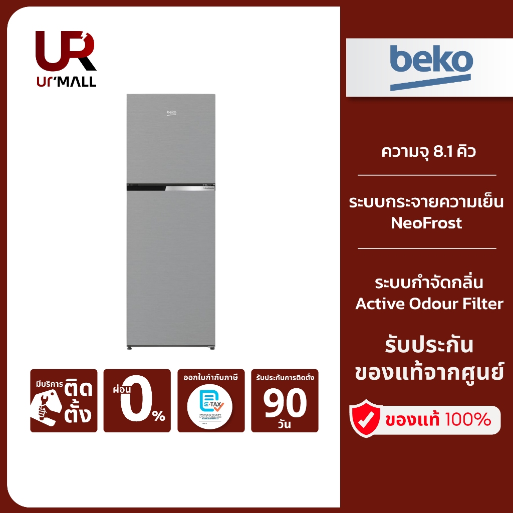 BEKO ตู้เย็น 2 ประตู รุ่น RDNT252I50S ความจุ 8.1คิว/ 228 ลิตร รับประกันศูนย์ 2 ปี [ติดตั้งฟรีทั่วประ