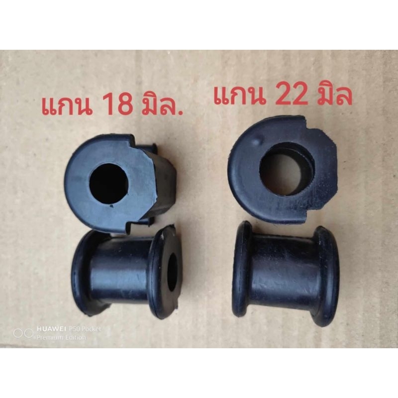 ยางกันโคลง​ แกน​ 18 มิล , 22​ มิล​ 1ชุดมี2ชิ้น daihutsu​ Mira​