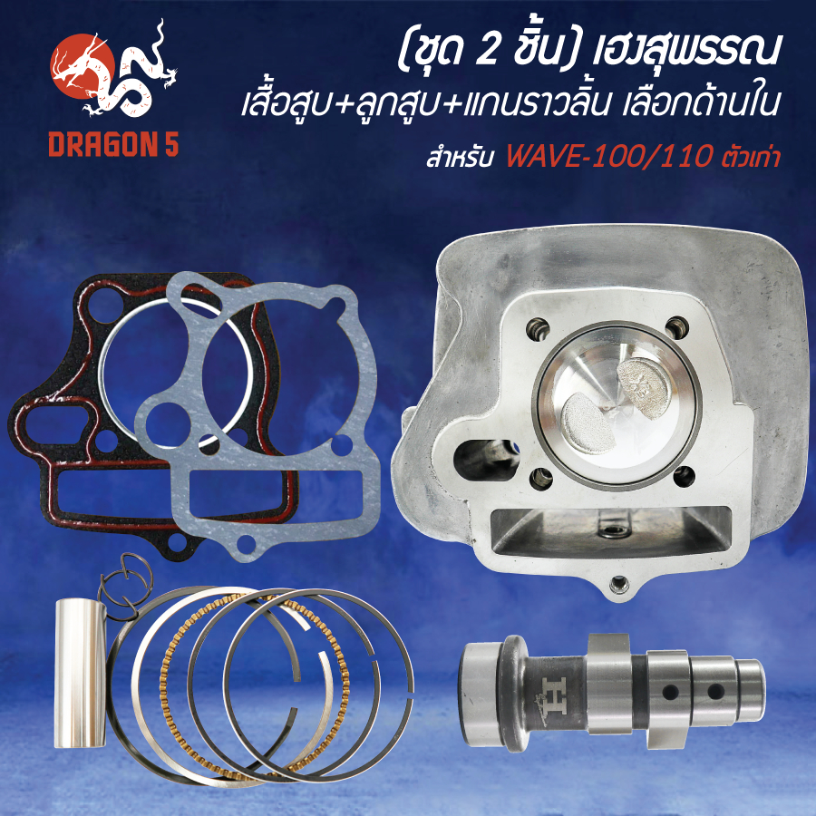 [เลือกด้านใน] (ชุด2ชิ้น) เสื้อสูบ+ลูกสูบ WAVE-100/110S ตัวเก่า,WAVE-100Z+แกนราวลิ้น เฮงสุพรรณ ลูก53-