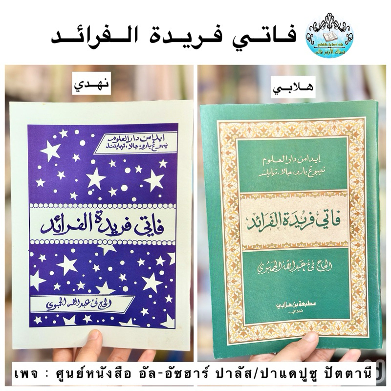 كتاب فاتي فريدة الفرائد หนังสืออิสลาม ปาตี ฟารีดะห์ ฟารอเอด
