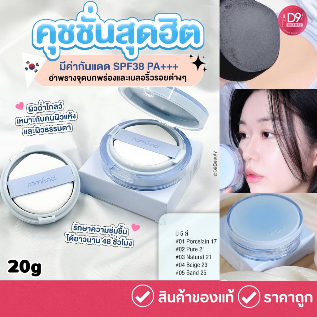 Rom&nd [ROMAND] Bare Water Cushion 20g คุชชั่นเนื้อฉ่ำโกลว์ เนื้อบางเบา ให้ความชุ่นชื้น 48ชั่วโมง
