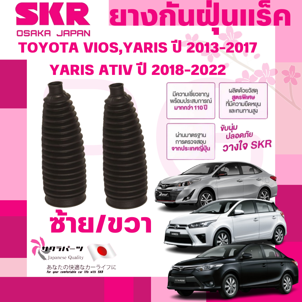 SKR ยางกันฝุ่นแร็คซ้าย/ขวา(LH/RH) TOYOTA VIOS,YARIS ปี 2013-2017,YARIS ATIV ปี 2018-2022 (1 คู่)