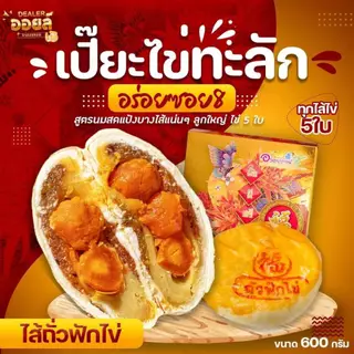 อร่อยซอย8 ขนมเปี๊ยะไส้ทะลัก ไข่ 5 ใบ ขนาด 500 กรัม