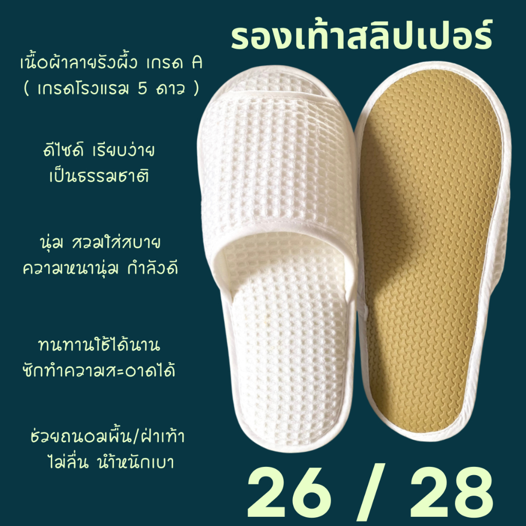 รองเท้าสลิปเปอร์โรงแรม รองเท้าใส่ในบ้านนุ่มๆ ผ้ารังผึ้ง สีขาว หัวปิด/เปิด ไซส์26/28/30ซมและไซส์เด็ก เกรดโรงแรม 5 ดาว