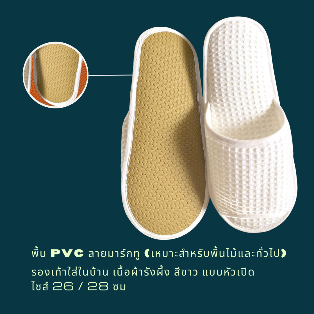 รองเท้าสลิปเปอร์โรงแรม รองเท้าใส่ในบ้านนุ่มๆ ผ้ารังผึ้ง สีขาว หัวปิด/เปิด ไซส์26/28/30ซมและไซส์เด็ก เกรดโรงแรม 5 ดาว