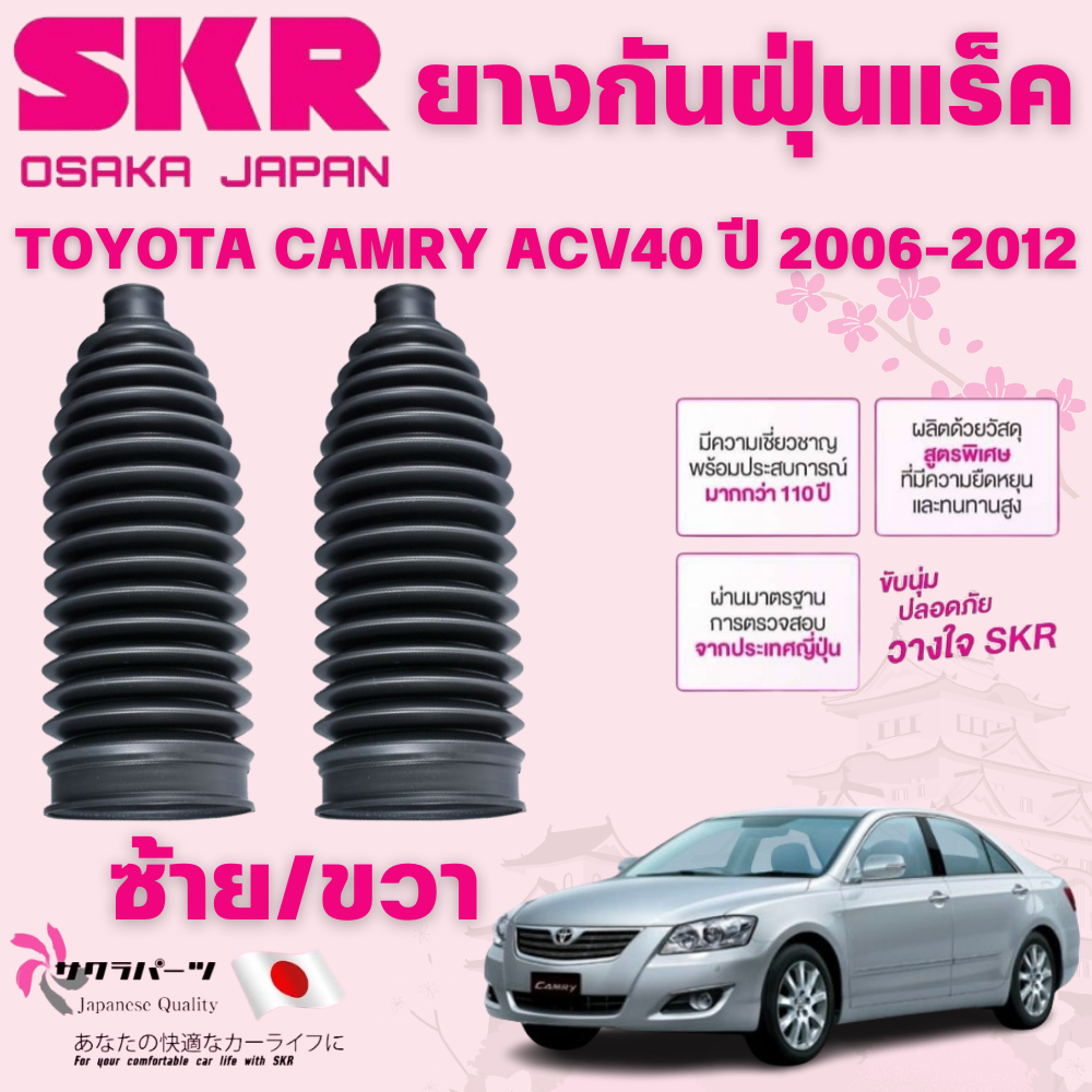 SKR ยางกันฝุ่นแร็คซ้าย/ขวา(LH/RH) TOYOTA CAMRY ACV40 ปี 2006-2012 (1 คู่) นำเข้าจากญี่ปุ่น