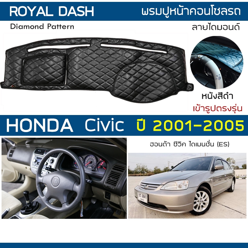 ROYAL DASH พรมปูหน้าปัดหนัง Civic ปี 2001-2005 | ฮอนด้า ซิวิค (Gen.7 ES) ไดเมนชั่น HONDA คอนโซล ลายไดมอนด์ Dashboard |
