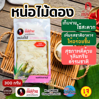 [สะอาด] แม่บ้าน หน่อไม้ดอง แผ่น 300 กรัม หน่อไม้ เนื้อแน่น ปลอดภัย