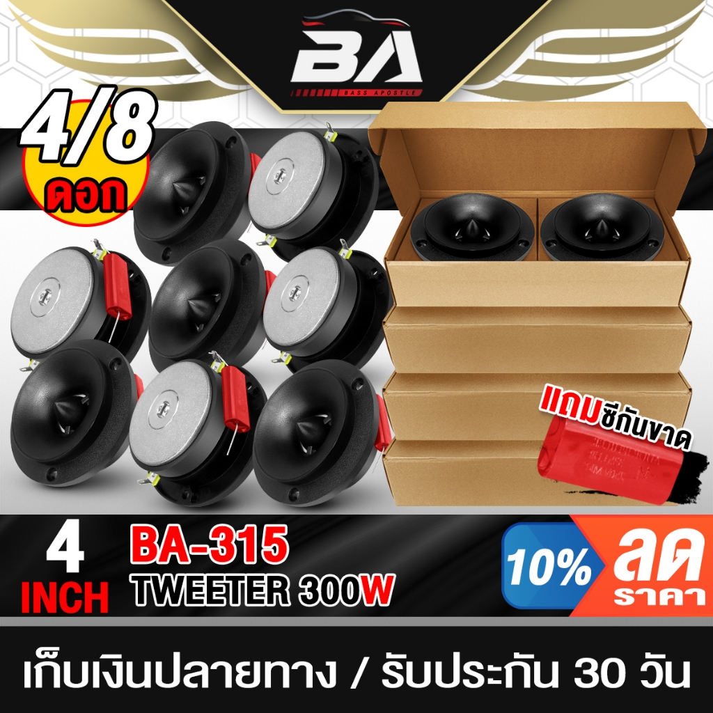 BA SOUND ทวิตเตอร์แหลมจาน 4นิ้ว 300W BA-315 ลดราคาพิเศษ 4ดอก / 8ดอก ลำโพงเสียงแหลม 4นิ้ว ดอกลำโพง ทวิตเตอร์จาน ทวิตเตอร์