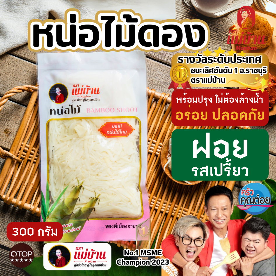 [ส่งไว] แม่บ้าน หน่อไม้ดอง ฝอย 300 กรัม หน่อไม้ เนื้อแน่น ปลอดภัย