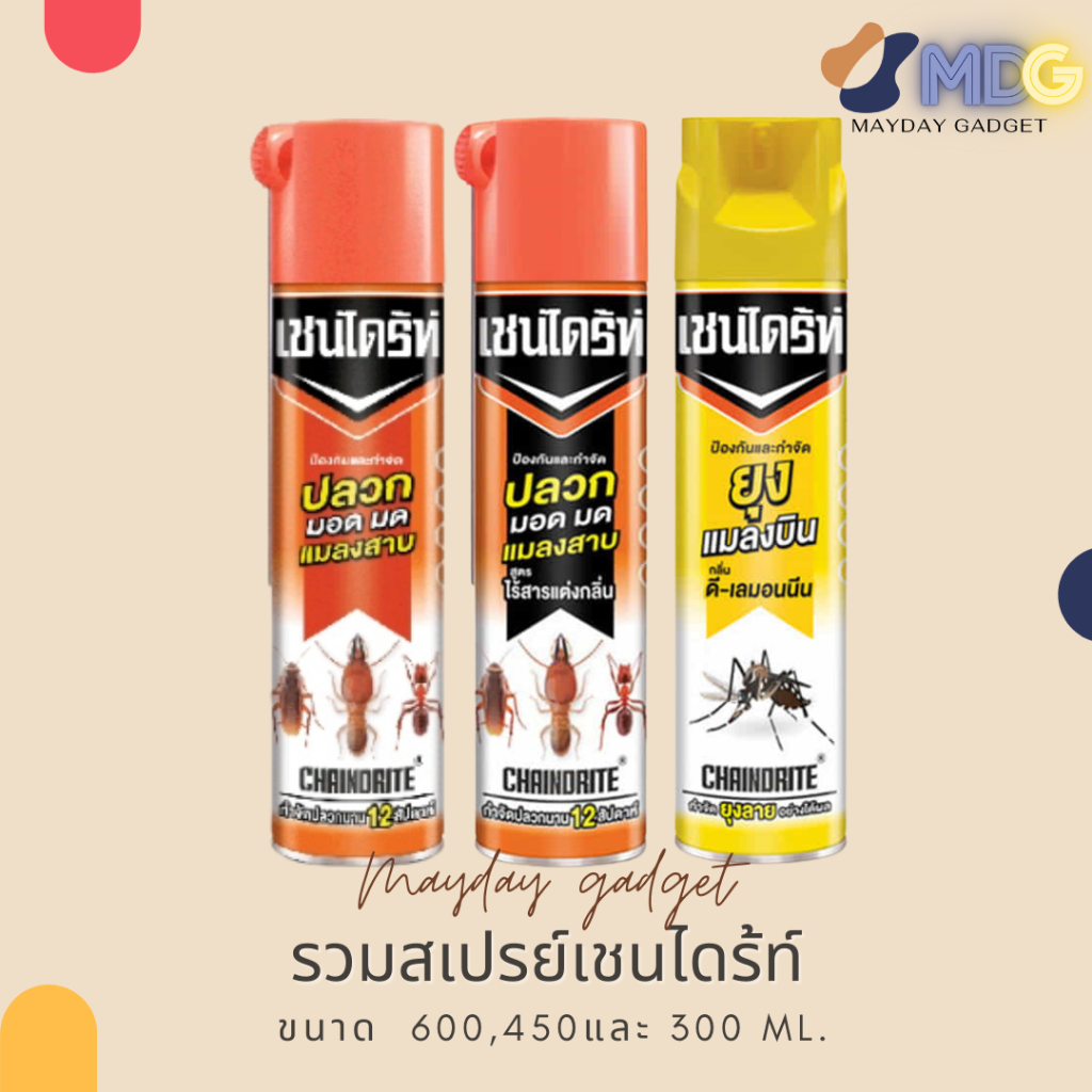 สเปรย์เชนไดร้ท์ Spray Chaindrite ผลิตภัณฑ์ป้องกันและกำจัดปลวก มอด มด ยุง แมลงบิน และแมลงสาบ MaydayGadget