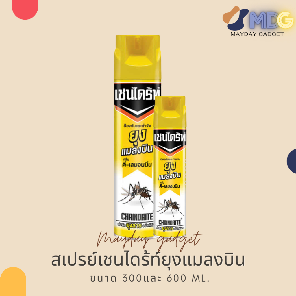 สเปรย์กันยุงเชนไดร้ท์ 4 กระป๋องเหลือง สเปรย์กำจัดและป้องกันยุง แมลงบินในบ้านเรือน