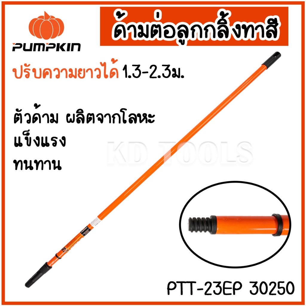 pumpkin ด้ามทาสี ด้ามต่อลูกกลิ้งทาสีปรับความยาวได้1.3-2.3ม. PTT-23EP 30250 ของแท้