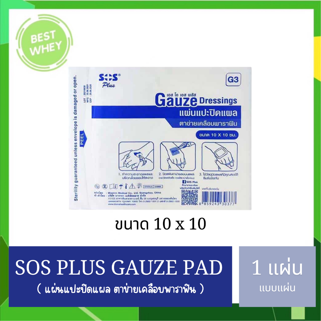 ( แบ่งขาย ) SOS Plus GAUZE/Bactigras แผ่นตาข่ายปิดแผลเคลือบ ขนาด 10x10 cm.